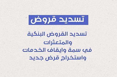 تسديد قروض بنكية