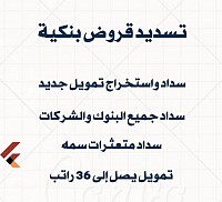 تسديد قروض 0500038565