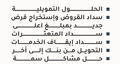 تسديد قروض واستخراج تمويل يصل 32 راتب