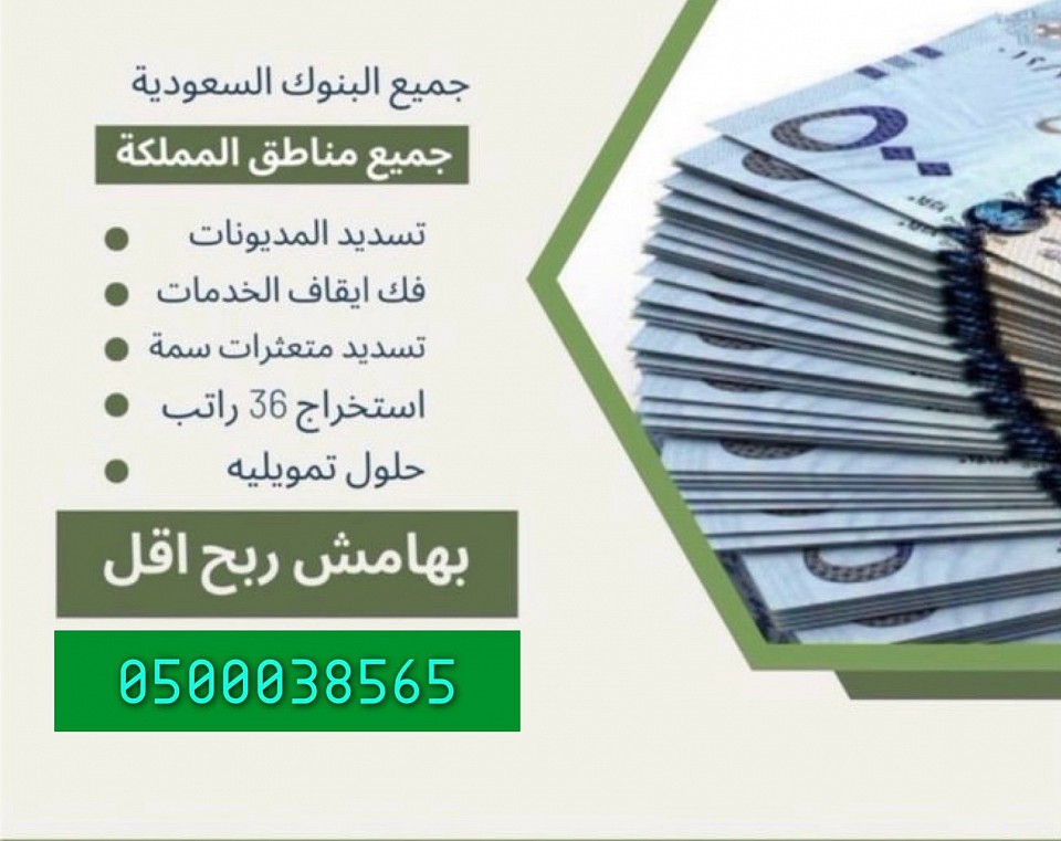 تسديد قروض واستخراج اعلي حد يصل 32 راتب 0500038565