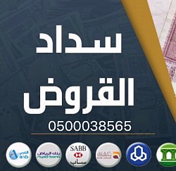 سداد قروض سكاكا