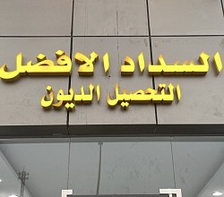 تسديد قروض