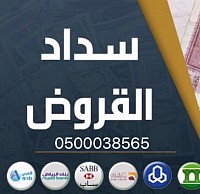 تسديد قروض جازان